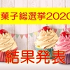 【お菓子総選挙2020】1位は・・・チョーメジャーな○○でした！30位までのランキング発表！