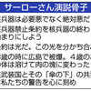 「核兵器は絶対悪」　ノーベル平和賞「ＩＣＡＮ」　サーローさん演説 - 東京新聞(2017年12月11日) 