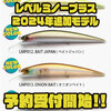 【レイドジャパン】2mレンジをトレースできるミノー「レベルミノープラス2024年追加モデル」通販予約受付開始！