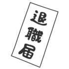 辞める決意をしたら退職届 職場が嫌なら郵送しちゃえ 死にたくなるなら仕事を辞めよう