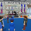 仮想空間「GAIA TOWN」で甲府の選手やサポーターと交流してみた