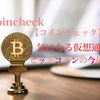 【Coincheckコインチェック】気になる仮想通貨☆ビットコインの今後は？