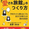 15室以下の小さな旅館のための　毎日予約でいっぱいな愛され旅館のつくり方: 予約サイトに頼らなくても自分でお客さんを集める秘訣