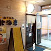 【2025/03 閉店】餃子と麺 いせのじょう 桑園高架下店 / 札幌市中央区北10条西14丁目 JR桑園イーストプラザ 1F