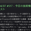 2026/04/07 #517 - 今日の技術情報ダイジェスト