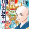 「阿闍梨蒼雲　霊幻怪異始末」ありがたくも恐れ多いまんが