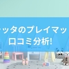 ケラッタのプレイマットを口コミ分析！防音と衝撃吸収の特徴から使用中に気をつけたいポイントまでを徹底解説
