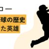 日本人初の日米同時殿堂入り、イチロー！圧倒的な得票率。資格初年度で成し遂げた日本人の快挙