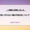 【ココロノマルシェ】拭いきれない傷の対処法について