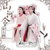 漢詩と高山植物 山河令23話,24話感想/無門関,不思帰