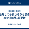 断捨離しても良さそうな装備①　2024年2月13日更新