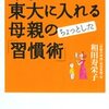 子供を東大に入れる母親のちょっとした「習慣術」／和田寿栄子