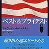 デイヴィッド・ハルバースタム『ベスト＆ブライテスト（上）』