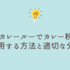 カレールーでカレー粉を代用する方法と適切な分量を徹底解説！