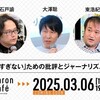 「語りすぎない」ための批評とジャーナリズム──エモ記事、論破、陰謀論