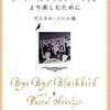 ポスタルノベル編/「『バイバイ、ブラックバード』をより楽しむために」/双葉社刊