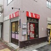 串揚げ100円ショップ＠京成立石 「お約束の2軒目酒場」