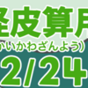 妖怪皮算用（ようかいかわざんよう）其の十二（全二十四話）