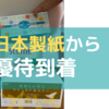 【2022年3月優待】日本製紙の株主優待はいつ来る？→7月10日に到着！