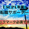 【USCPA】転職サポーター紹介【未経験】