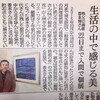 埼玉新聞で個展紹介記事「生活の中で感じる美」に感謝。