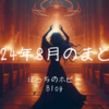 【8月：ボドゲ月記】ついに1ヶ月ブログ連続更新達成！やればなんとか続くもんだと久しぶりに自画自賛した夏の終わり。〈2024年〉