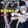 機動戦艦ナデシコのゲームの激レア攻略本　プレミアランキング 