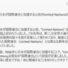 まやかしの戦後史（２）　「United Nations（連合国）」を「国際連合」と「まやかし翻訳」している
