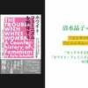 「インターセクショナルなフェミニズムってなんですか？」
