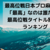 最高位戦日本プロ麻雀協会で「最高」なのは誰だ！？最高位戦タイトル獲得数ランキング！