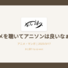 ムスビメを聴いてアニソンは良いなぁと思ふ