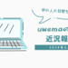 近況報告（6月）