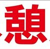 シンプル横型看板ロング「休憩所(赤)」【工場・現場】屋外可