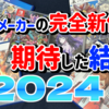 中小メーカーの完全新作パッケージソフトに期待した結果2024