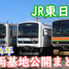 JR東日本 車両基地公開イベント 開催情報まとめ！