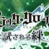 ザレイズ　ブラッククローバーコラボイベント情報まとめ