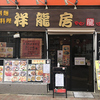 【オススメ5店】上野・御徒町・浅草(東京)にある刀削麺が人気のお店