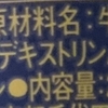 　【食品添加物】日本と中国の原材料名の表記の違いにビックリ。