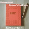 【お知らせ】9.27（日）ノート＆手帳で底力をつける！秋の書き散らかしワーク参加者募集