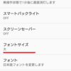 Xperiaテク　文字サイズを大きくして、見やすくする方法