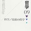 伊藤邦武他編著『岩波講座哲学 09 科学／技術の哲学』（2008）