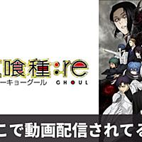 東京喰種トーキョーグール Reとは アニメの人気 最新記事を集めました はてな