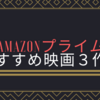 Amazonプライムビデオで毎日映画を見ている僕がおすすめする映画３作品！！