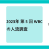 2023年 第 5 回 WBC の準決勝・決勝時間帯の人流調査