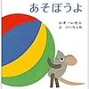 レオ・レオニ『あそぼうよ』＊いつも好きなことがしたい＊