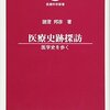 医療史跡探訪　―医学史を歩く