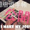 手帳分享2016 | How I Make My Journal韓國旅遊手帳公開+一頁製作