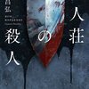 小説「屍人荘の殺人」感想