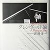 宮澤淳一『グレン・グールド論』/関川夏央『「解説」する文学』