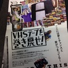 《映画》VHSテープを巻き戻せ！